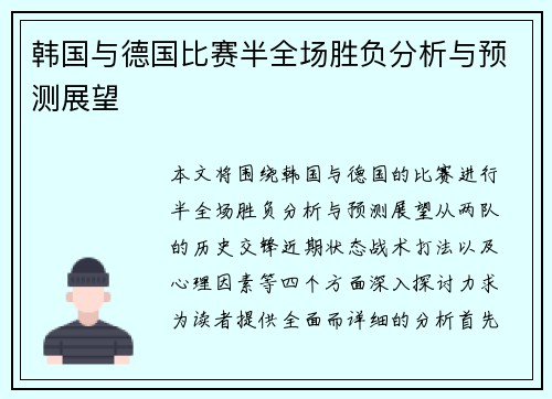 韩国与德国比赛半全场胜负分析与预测展望
