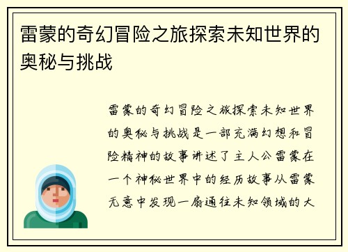 雷蒙的奇幻冒险之旅探索未知世界的奥秘与挑战