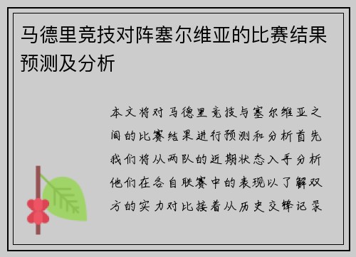 马德里竞技对阵塞尔维亚的比赛结果预测及分析