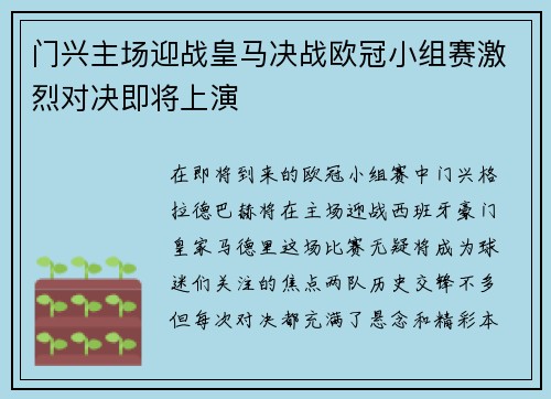 门兴主场迎战皇马决战欧冠小组赛激烈对决即将上演