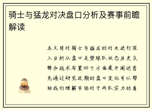 骑士与猛龙对决盘口分析及赛事前瞻解读