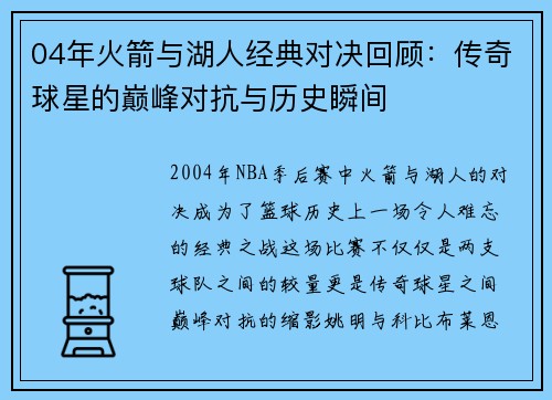04年火箭与湖人经典对决回顾：传奇球星的巅峰对抗与历史瞬间