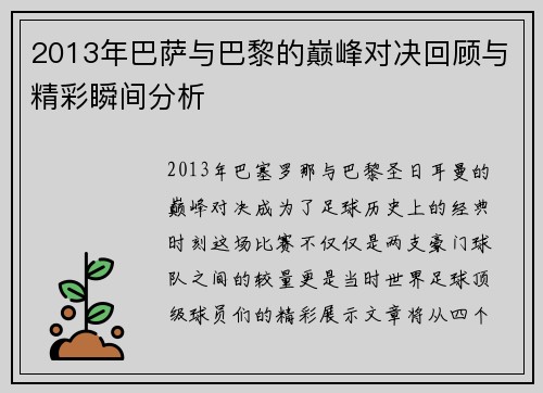 2013年巴萨与巴黎的巅峰对决回顾与精彩瞬间分析