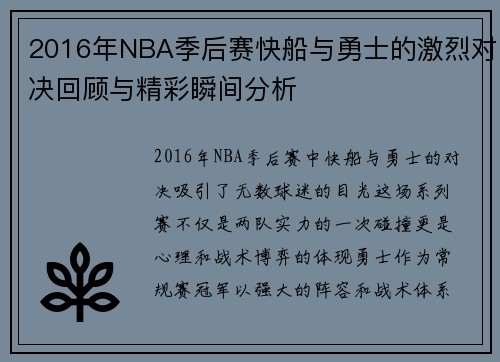 2016年NBA季后赛快船与勇士的激烈对决回顾与精彩瞬间分析