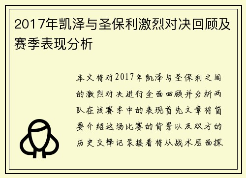 2017年凯泽与圣保利激烈对决回顾及赛季表现分析