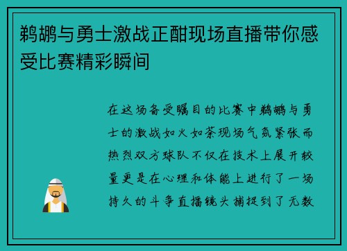 鹈鹕与勇士激战正酣现场直播带你感受比赛精彩瞬间