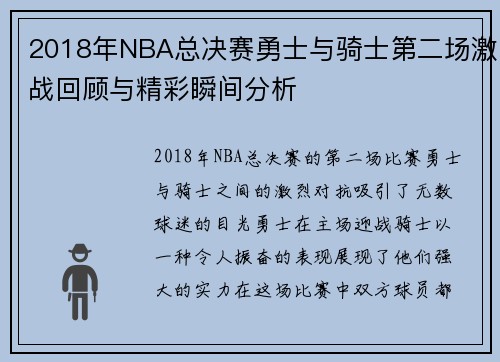 2018年NBA总决赛勇士与骑士第二场激战回顾与精彩瞬间分析