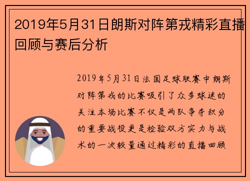 2019年5月31日朗斯对阵第戎精彩直播回顾与赛后分析