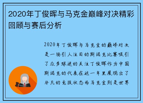2020年丁俊晖与马克金巅峰对决精彩回顾与赛后分析