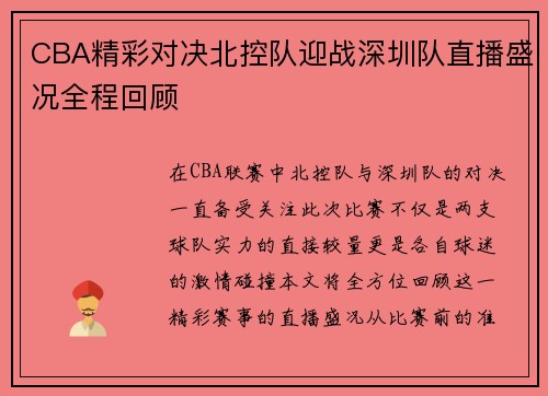 CBA精彩对决北控队迎战深圳队直播盛况全程回顾