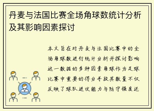 丹麦与法国比赛全场角球数统计分析及其影响因素探讨