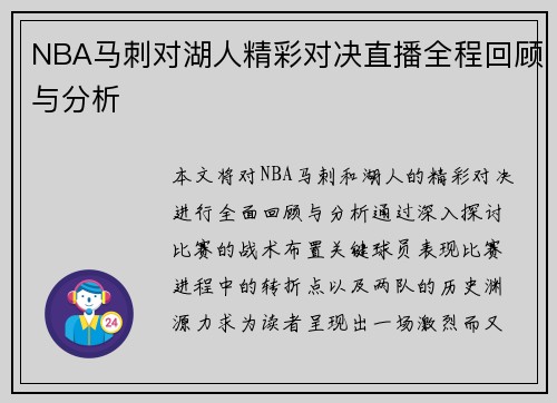 NBA马刺对湖人精彩对决直播全程回顾与分析