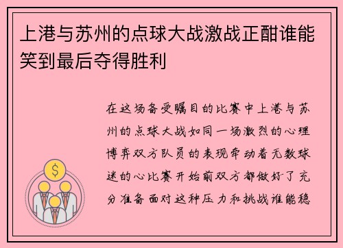 上港与苏州的点球大战激战正酣谁能笑到最后夺得胜利