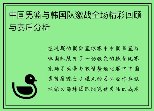 中国男篮与韩国队激战全场精彩回顾与赛后分析