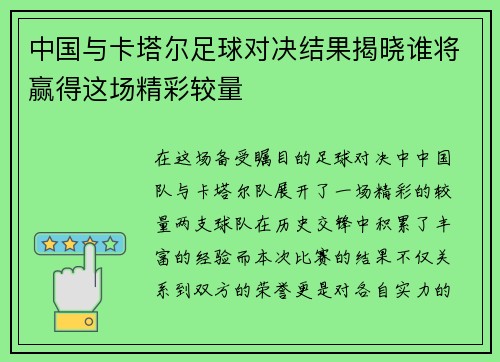 中国与卡塔尔足球对决结果揭晓谁将赢得这场精彩较量