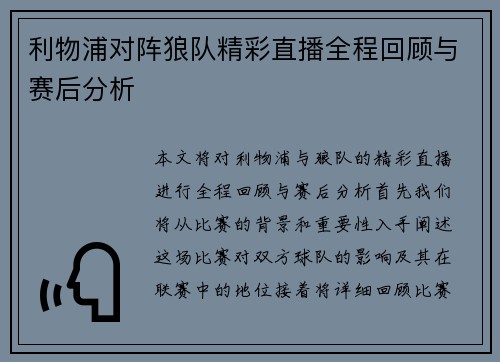 利物浦对阵狼队精彩直播全程回顾与赛后分析