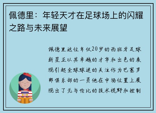 佩德里：年轻天才在足球场上的闪耀之路与未来展望