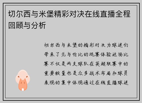 切尔西与米堡精彩对决在线直播全程回顾与分析