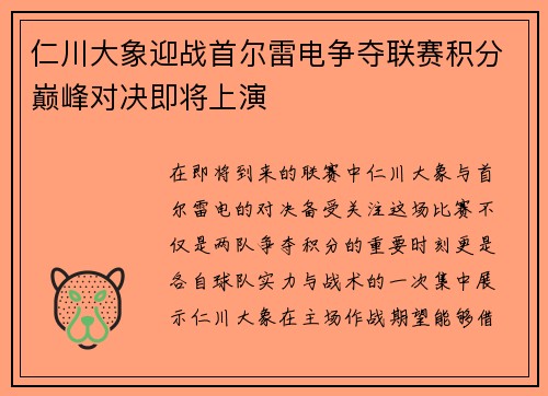 仁川大象迎战首尔雷电争夺联赛积分巅峰对决即将上演