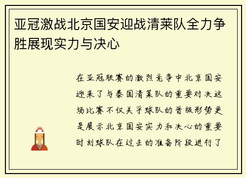 亚冠激战北京国安迎战清莱队全力争胜展现实力与决心