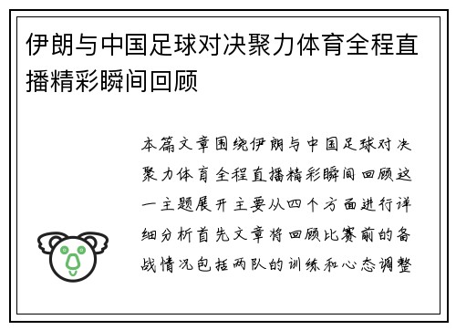 伊朗与中国足球对决聚力体育全程直播精彩瞬间回顾