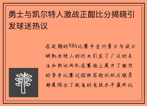 勇士与凯尔特人激战正酣比分揭晓引发球迷热议