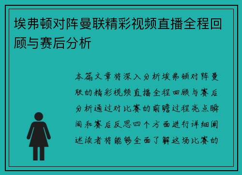埃弗顿对阵曼联精彩视频直播全程回顾与赛后分析