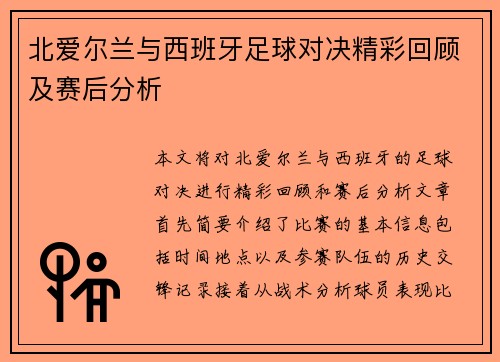 北爱尔兰与西班牙足球对决精彩回顾及赛后分析
