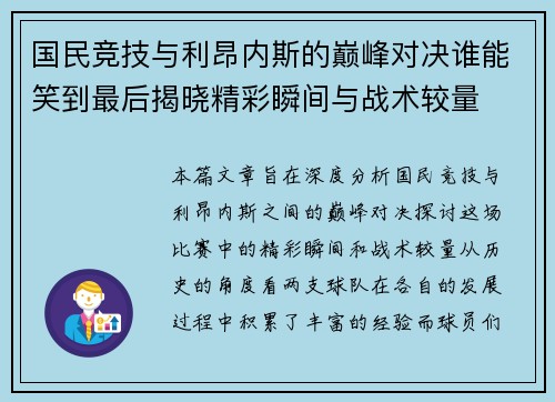 国民竞技与利昂内斯的巅峰对决谁能笑到最后揭晓精彩瞬间与战术较量