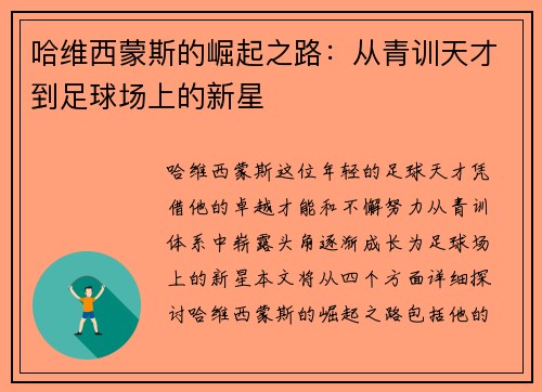 哈维西蒙斯的崛起之路：从青训天才到足球场上的新星