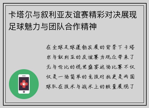 卡塔尔与叙利亚友谊赛精彩对决展现足球魅力与团队合作精神
