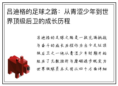 吕迪格的足球之路：从青涩少年到世界顶级后卫的成长历程