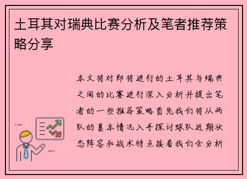 土耳其对瑞典比赛分析及笔者推荐策略分享