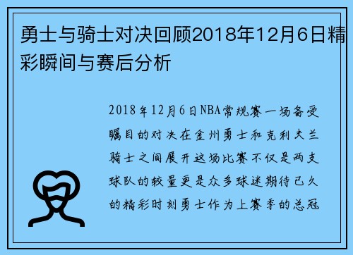 勇士与骑士对决回顾2018年12月6日精彩瞬间与赛后分析