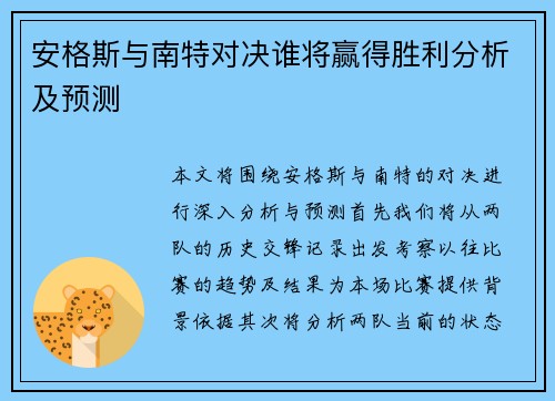 安格斯与南特对决谁将赢得胜利分析及预测
