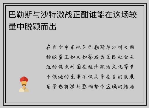 巴勒斯与沙特激战正酣谁能在这场较量中脱颖而出