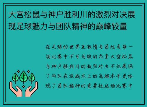 大宫松鼠与神户胜利川的激烈对决展现足球魅力与团队精神的巅峰较量
