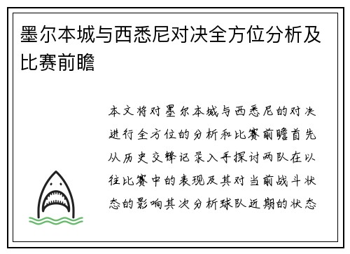 墨尔本城与西悉尼对决全方位分析及比赛前瞻