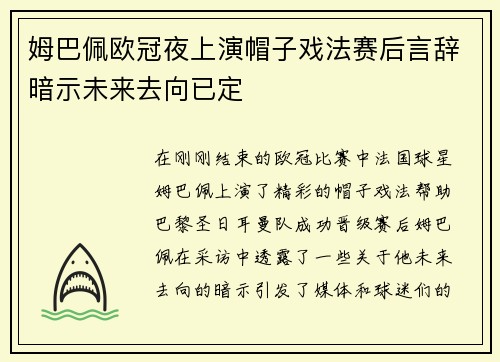 姆巴佩欧冠夜上演帽子戏法赛后言辞暗示未来去向已定