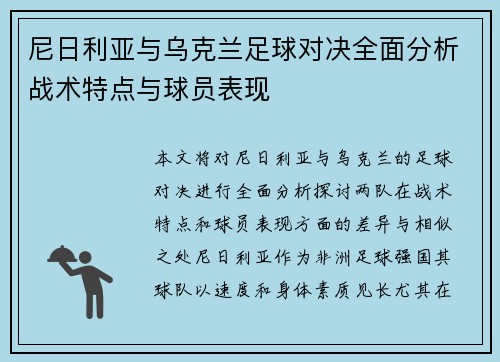 尼日利亚与乌克兰足球对决全面分析战术特点与球员表现