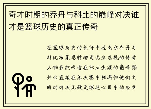 奇才时期的乔丹与科比的巅峰对决谁才是篮球历史的真正传奇