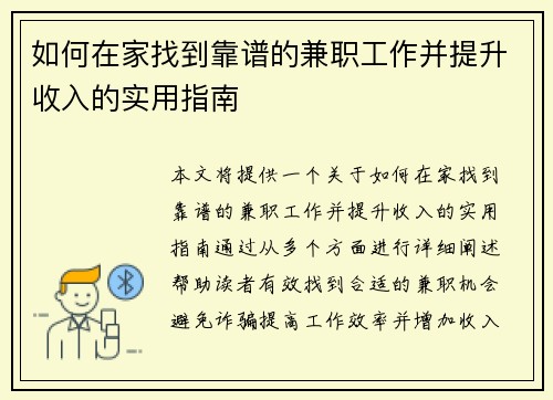 如何在家找到靠谱的兼职工作并提升收入的实用指南