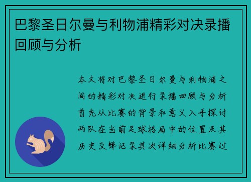 巴黎圣日尔曼与利物浦精彩对决录播回顾与分析