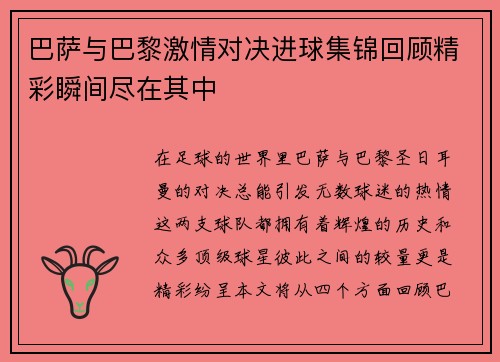 巴萨与巴黎激情对决进球集锦回顾精彩瞬间尽在其中