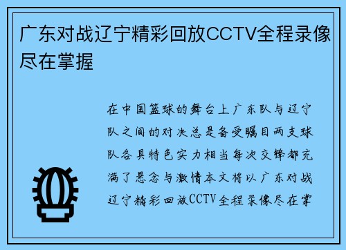 广东对战辽宁精彩回放CCTV全程录像尽在掌握