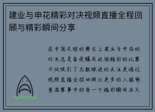 建业与申花精彩对决视频直播全程回顾与精彩瞬间分享