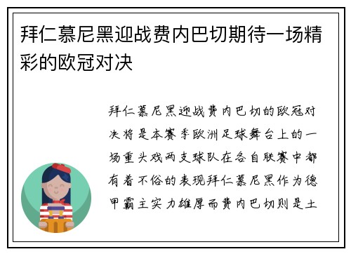 拜仁慕尼黑迎战费内巴切期待一场精彩的欧冠对决