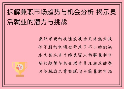 拆解兼职市场趋势与机会分析 揭示灵活就业的潜力与挑战