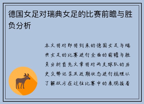 德国女足对瑞典女足的比赛前瞻与胜负分析