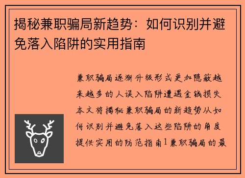 揭秘兼职骗局新趋势：如何识别并避免落入陷阱的实用指南